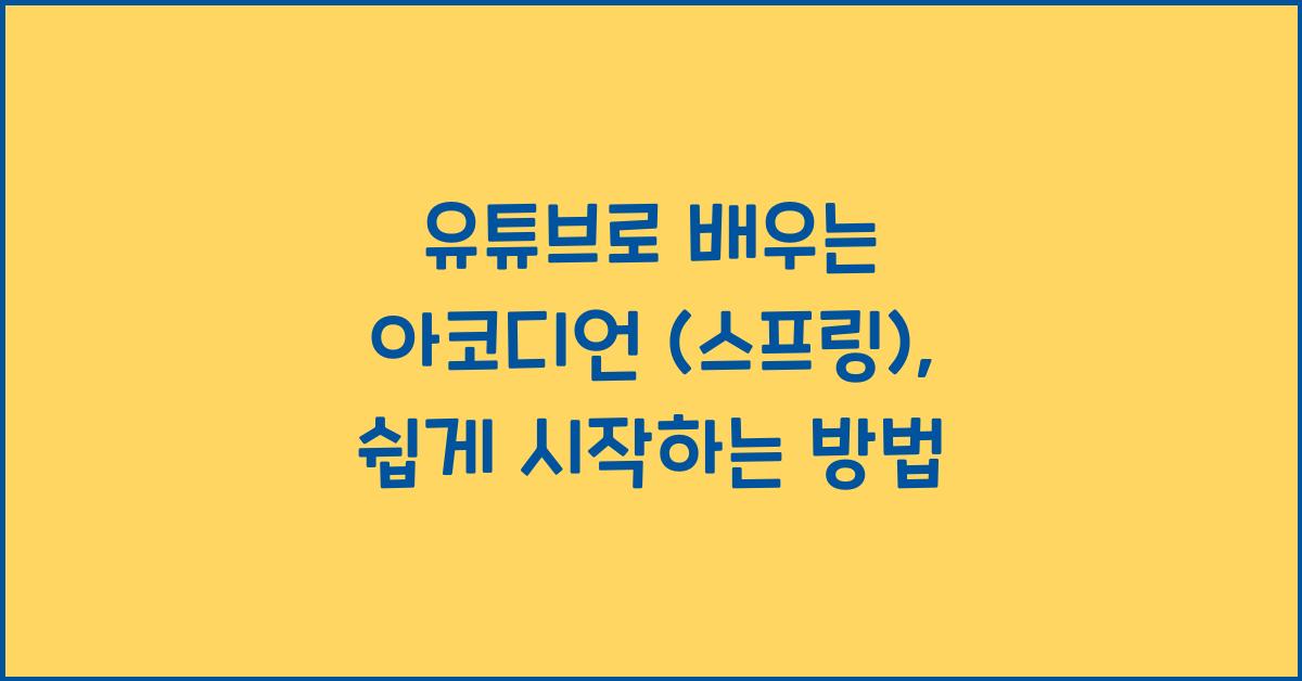 유튜브로 배우는 아코디언 (스프링)
