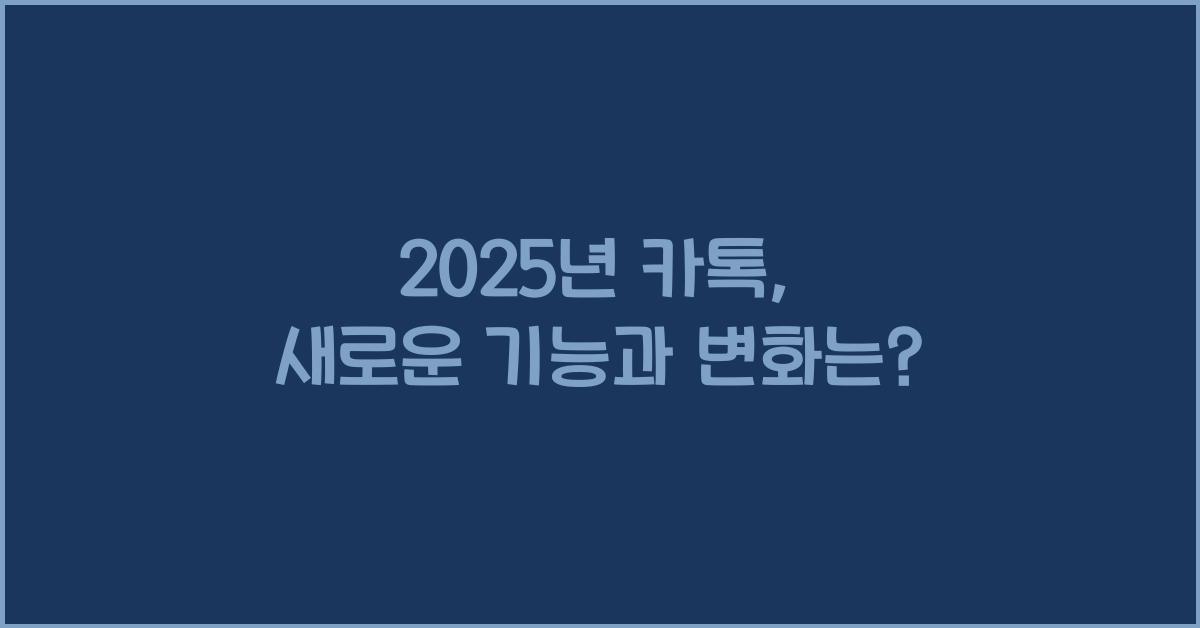 2025년 카톡