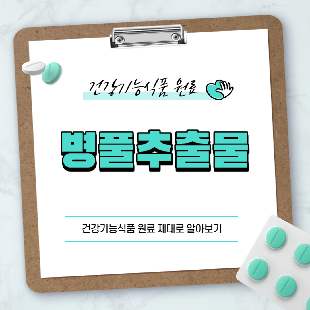 병풀추출물