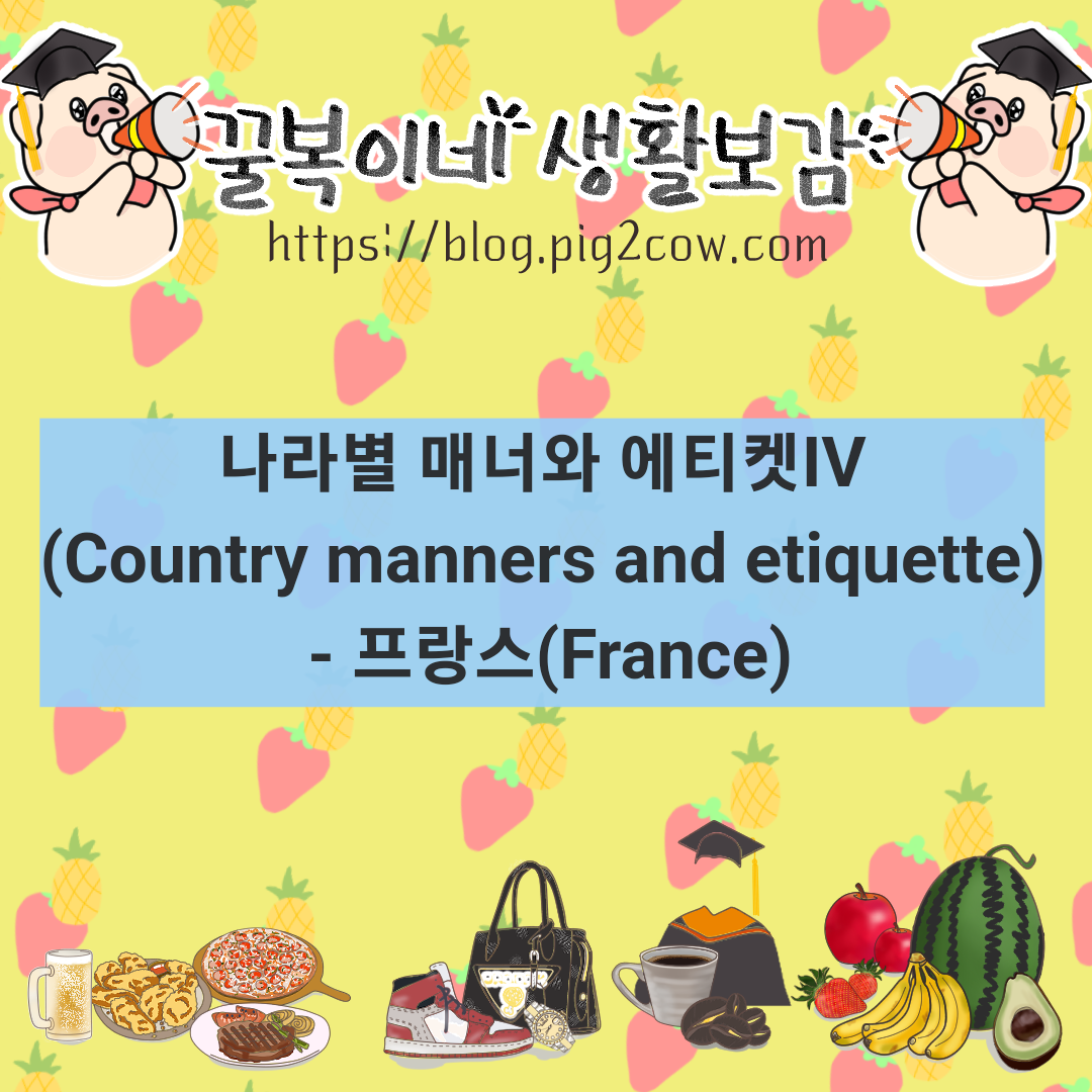 포스팅 - 프랑스 - 썸네일