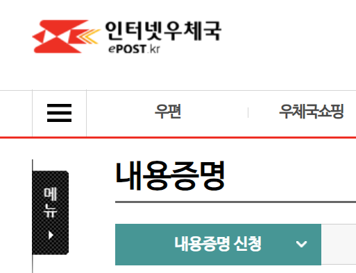 인터넷-우체국-내용증명-신청
