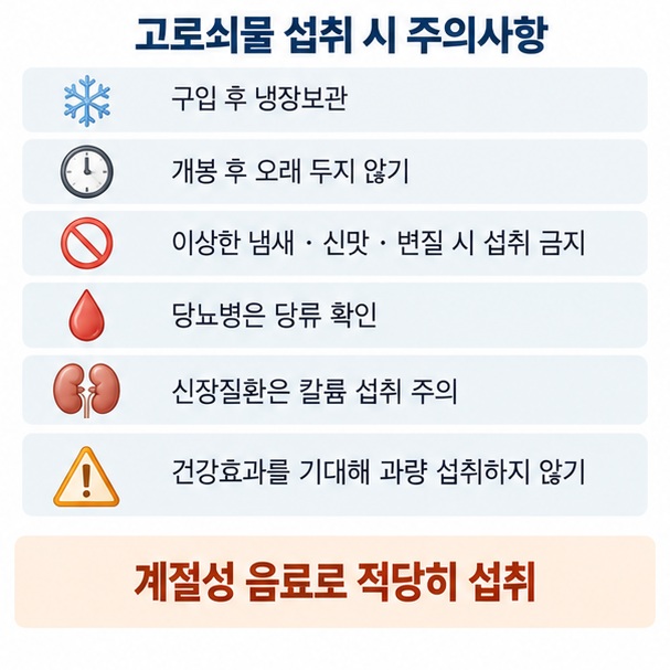 고로쇠 수액을 냉장보관하고 변질 징후 확인 당류와 칼륨 섭취 주의 과음하지 않기를 정리한 이미지