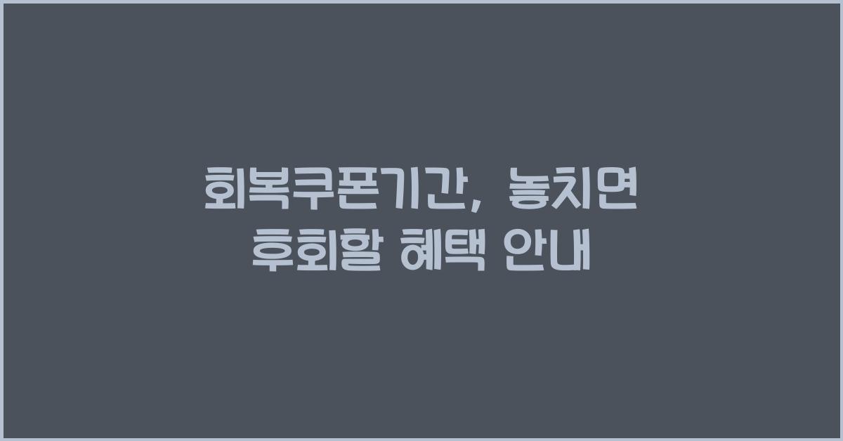 회복쿠폰기간