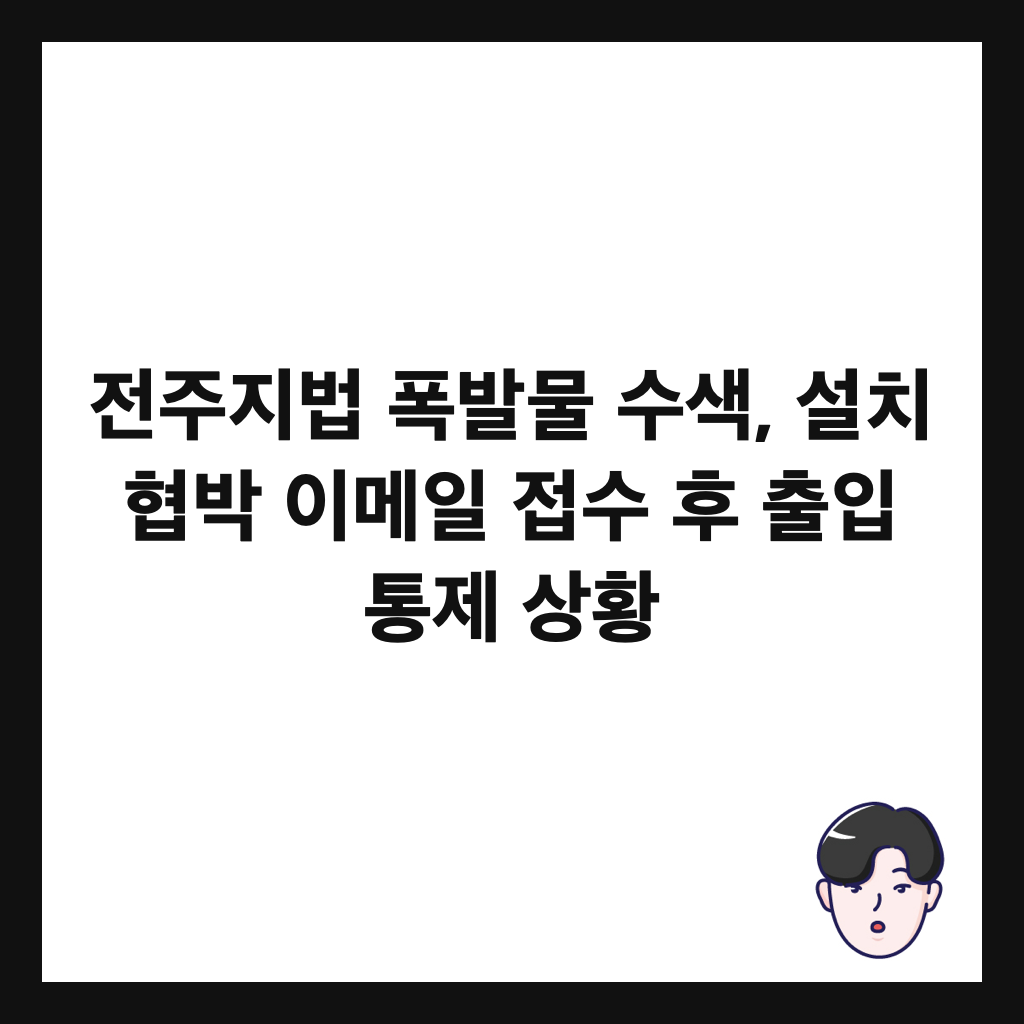 ์ ์ฃผ์ง๋ฒ ํญ๋ฐ๋ฌผ ์์, ์ค์น ํ๋ฐ ์ด๋ฉ์ผ ์ ์ ํ ์ถ์
ํต์ ์ํฉ ์ธ๋ค์ผ
