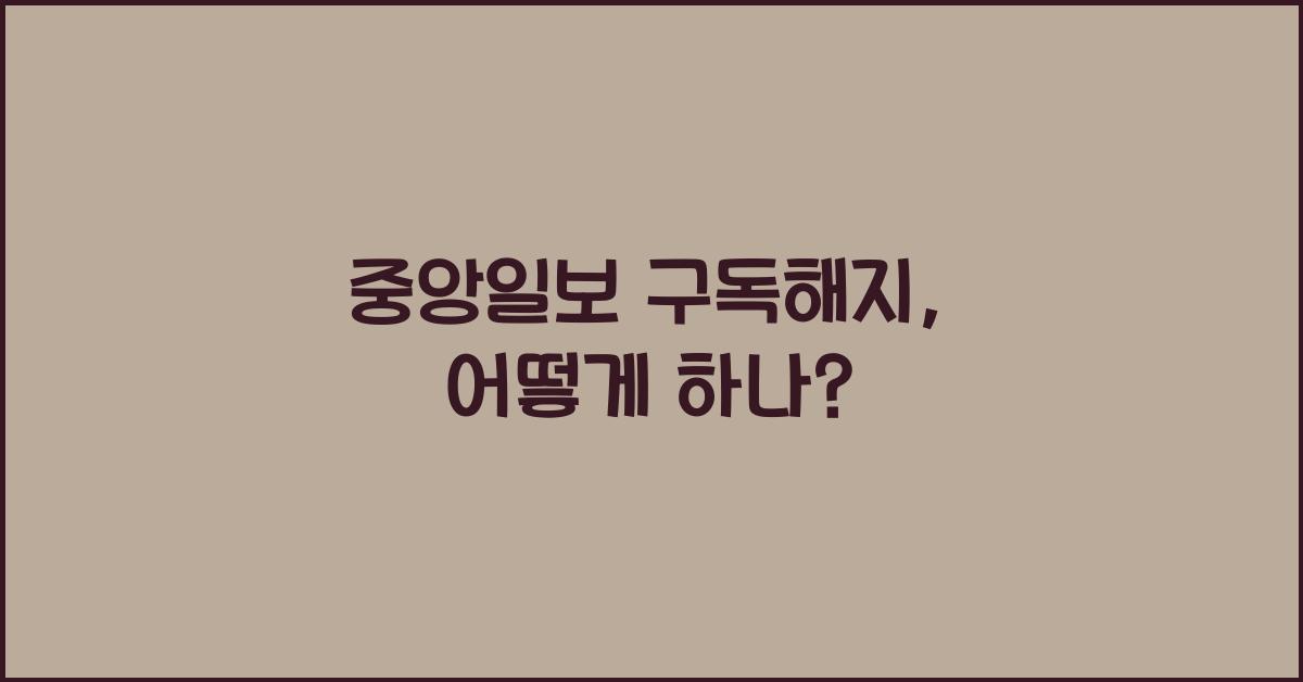 중앙일보 구독해지