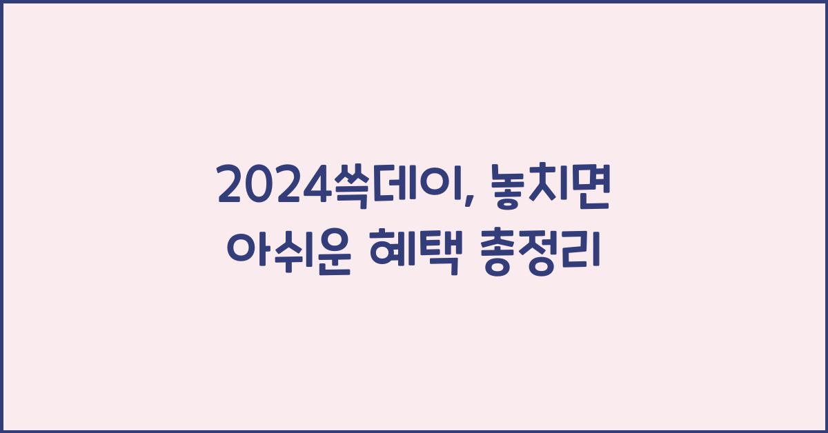 2024쓱데이