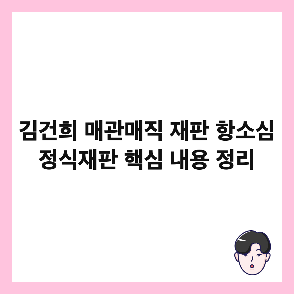 김건희 매관매직 재판 항소심 정식재판 핵심 내용 정리 썸네일