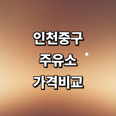 인천 중구 주유소