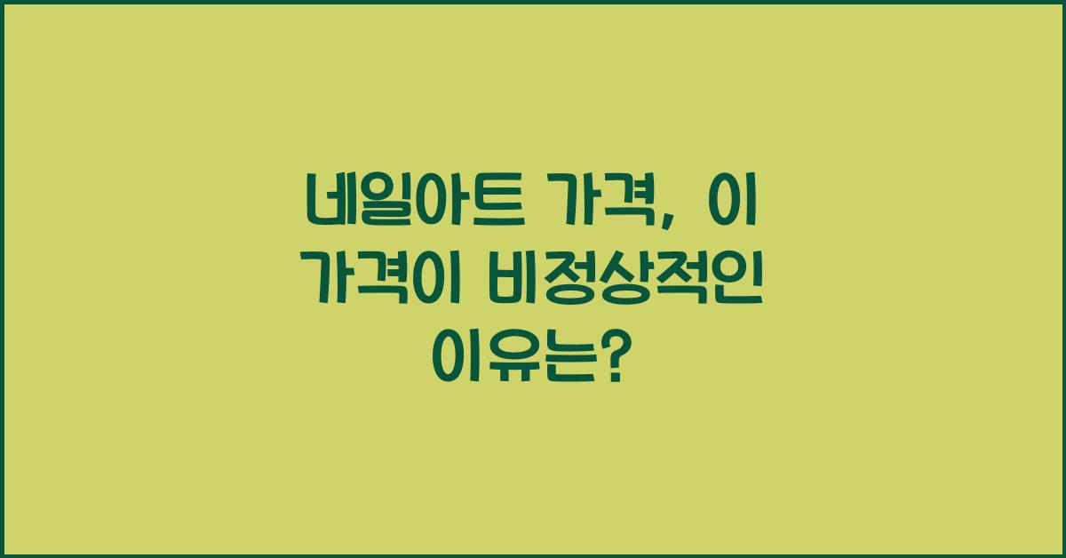네일아트 가격