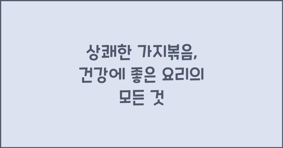상쾌한 가지볶음, 건강에 좋은 요리