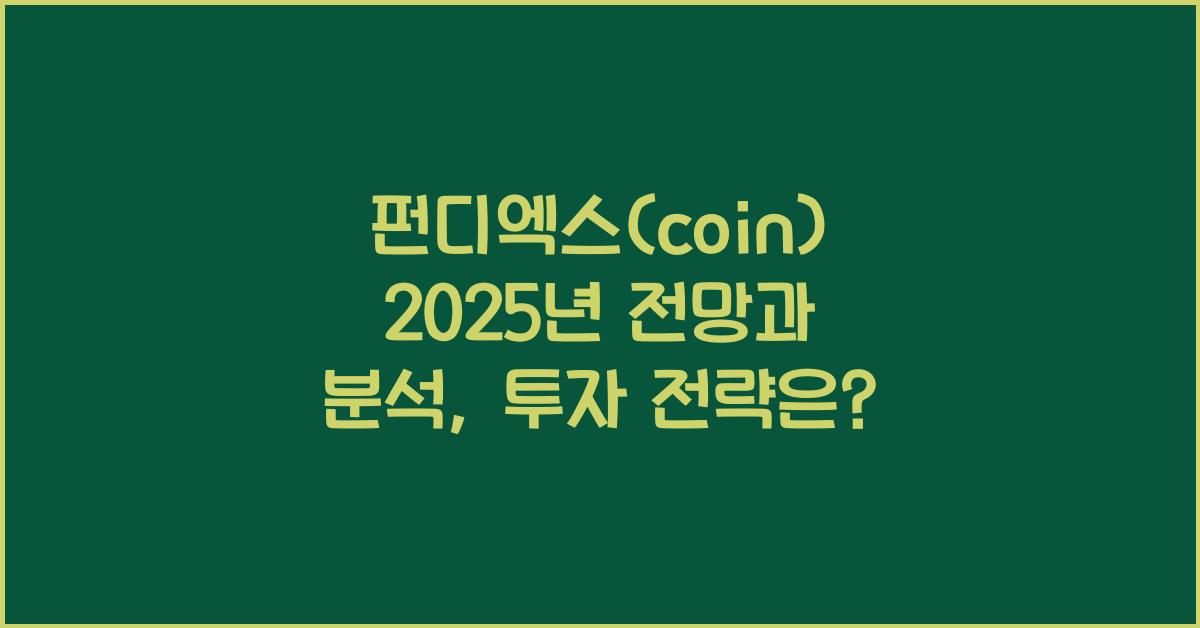펀디엑스(coin) 2025년 전망과 분석