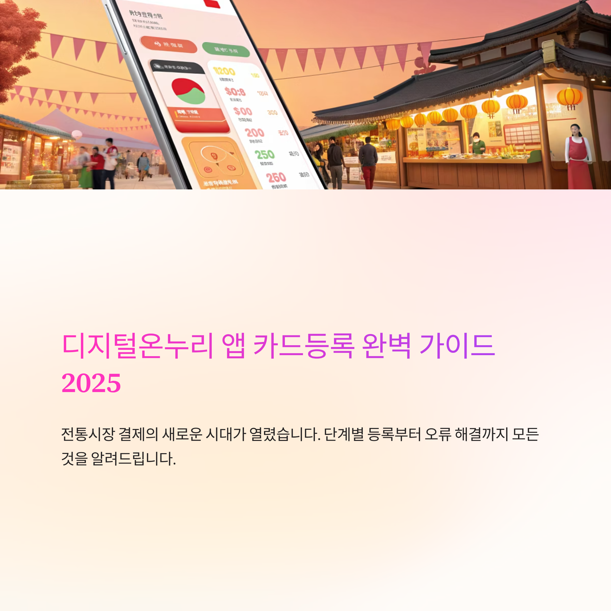 디지털온누리앱카드등록 알아보기