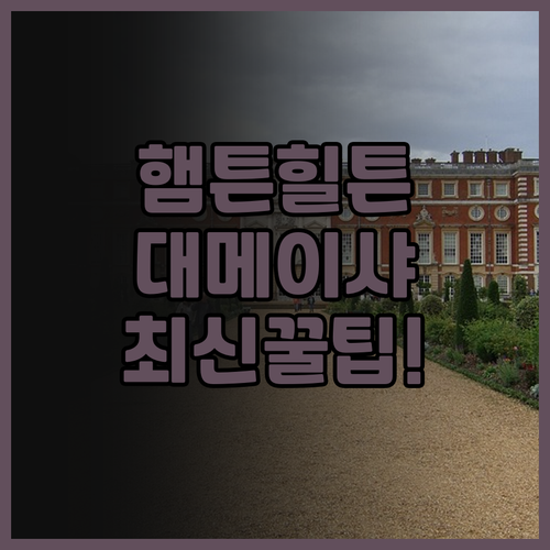 햄튼 바이 힐튼 선전 다메이샤 추천!..