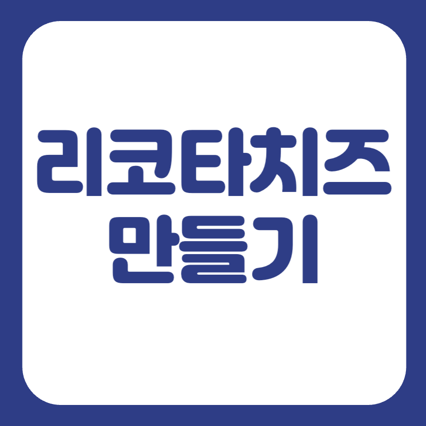 리코타치즈 효능