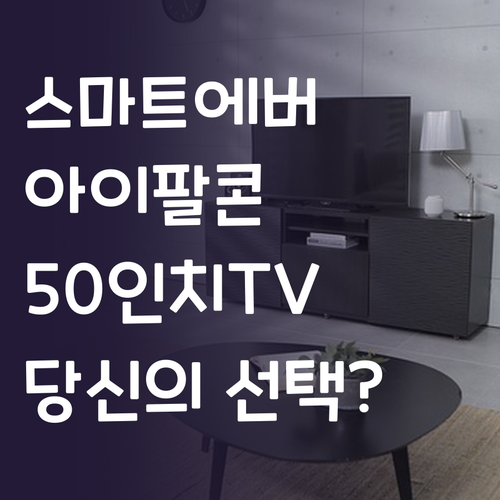 스마트에버 vs 아이팔콘 vs 삼성 ..