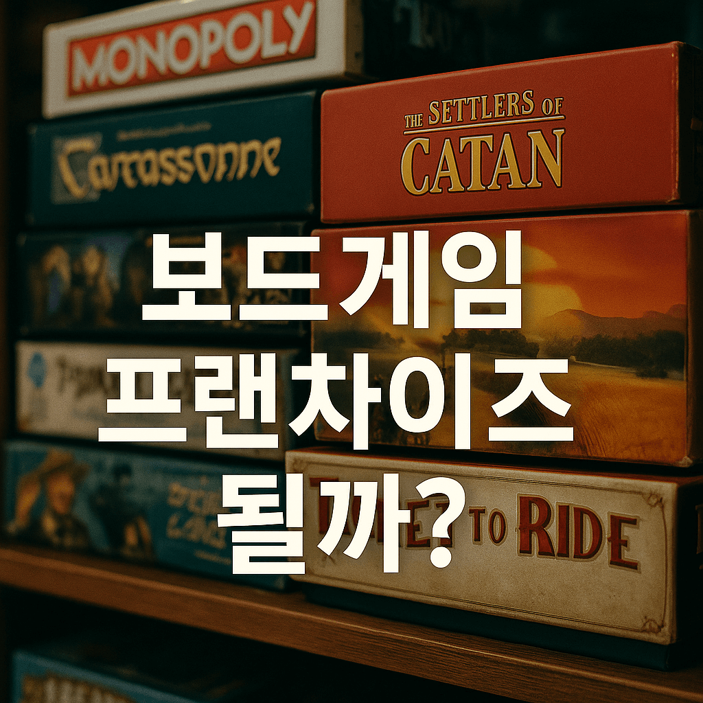 보드게임 프렌차이즈 수익