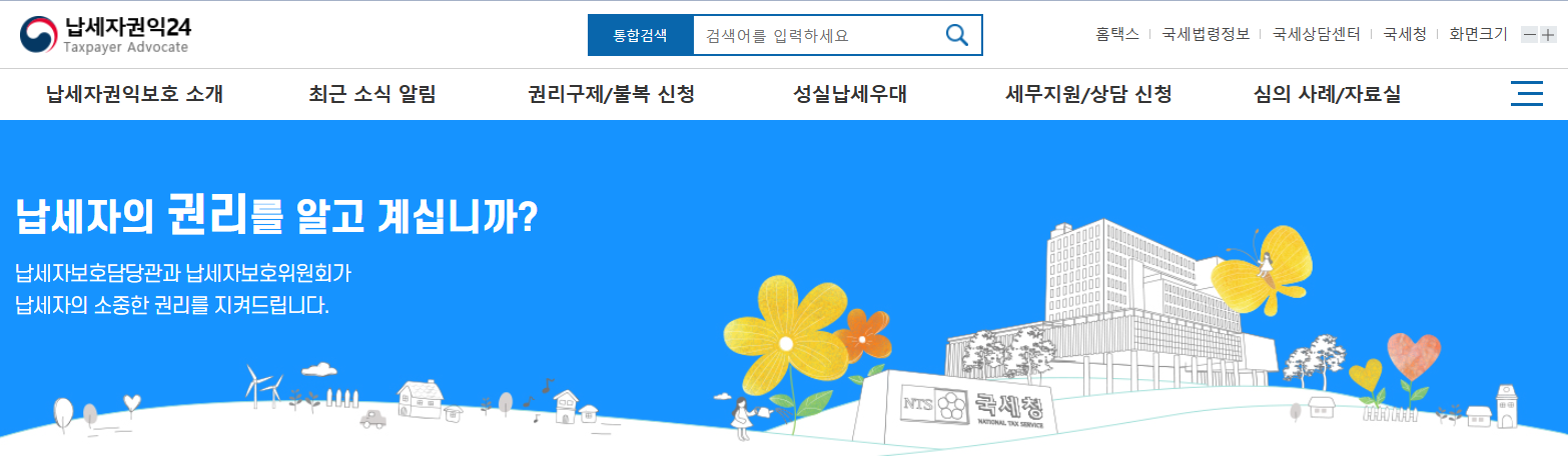 모르면 손해봅니다! 세무조사 받기 전 반드시 알아야 할 납세자 권리 4가지