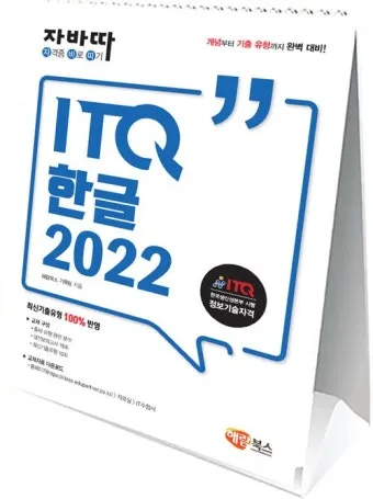 ITQ 한글 단기합격 강의추천 실전문제 풀이요령_8