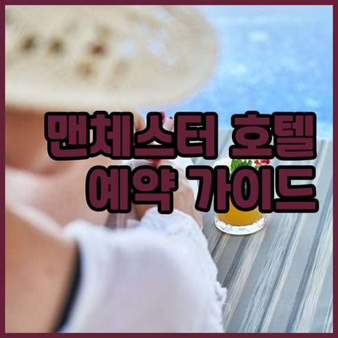 맨체스터 호텔 예약 전 필독 가이드