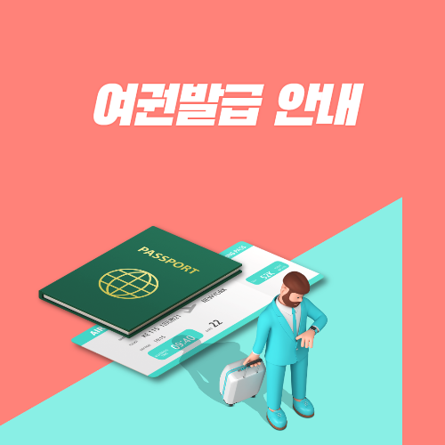 여권재발급안내포스터