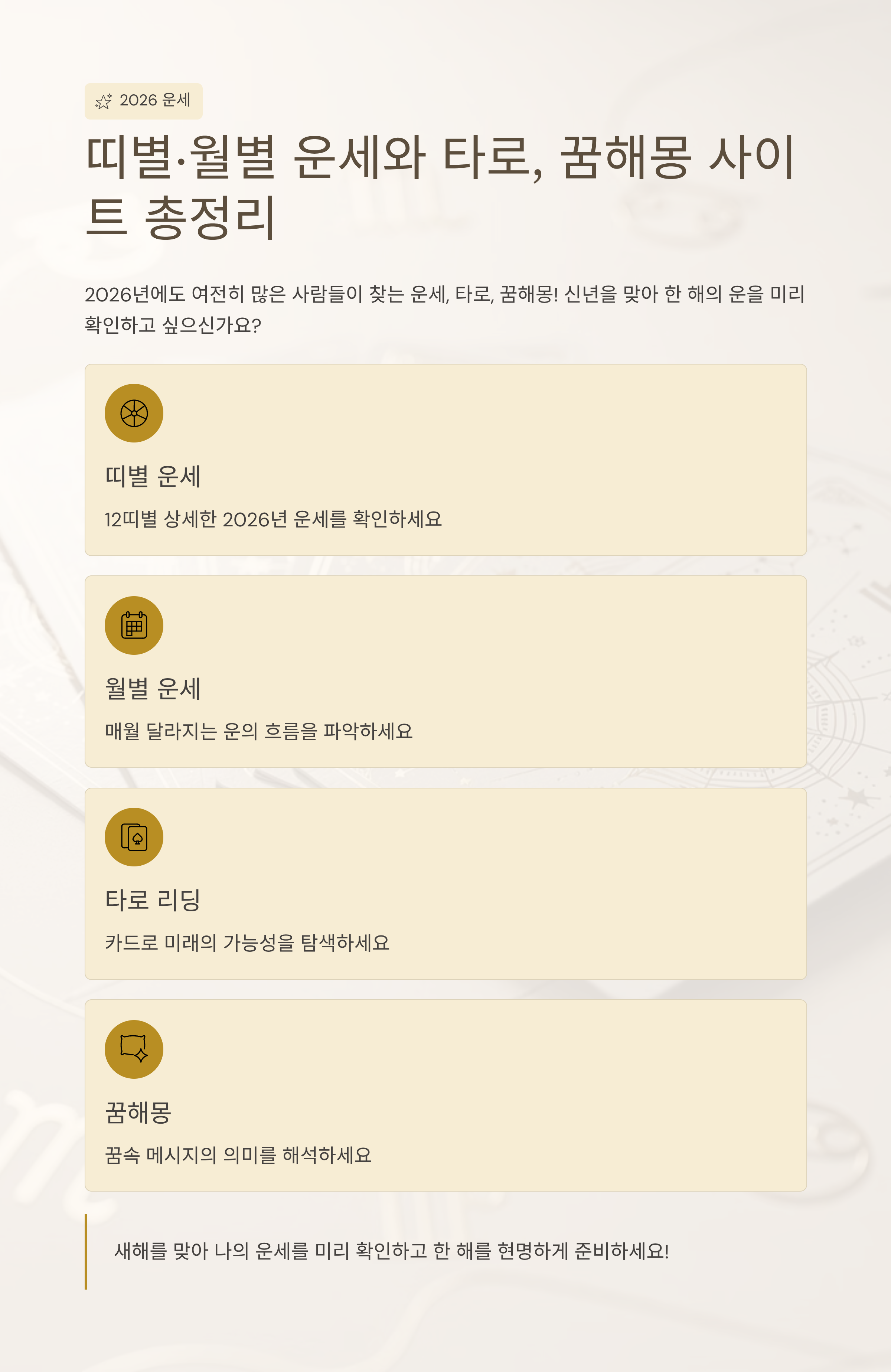 2026년에도 꾸준한 관심! 띠별·월별 운세와 타로, 꿈해몽 사이트 정리