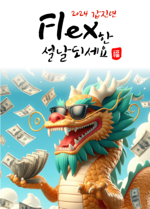 2024 설날 이미지