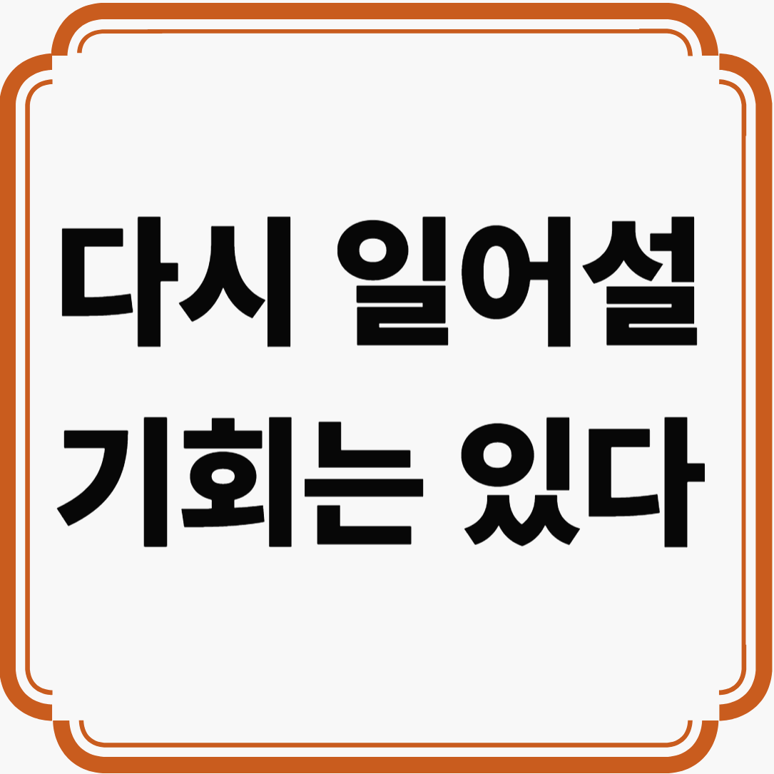 개인회생자대출로 시작하는 현실적인 재기 전략