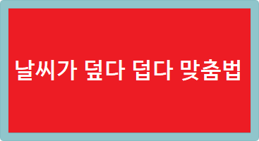 날씨가 덮다 덥다 맞춤법