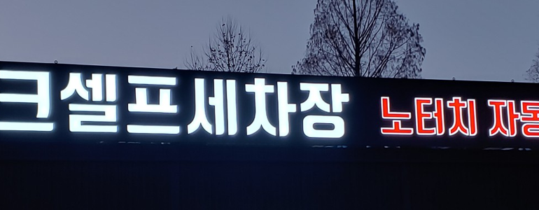 공주시 노터치 세차