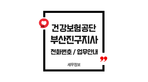 국민건강보험공단부산진구지사-이미지1