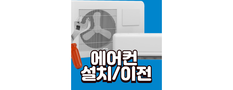 인천 중구 에어컨설치