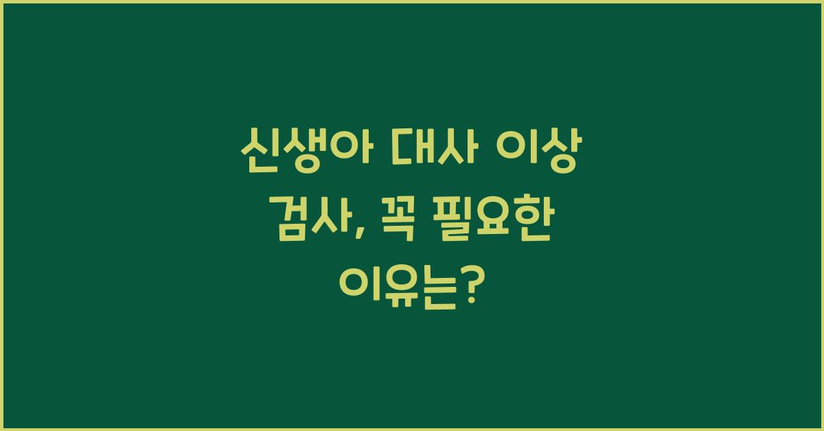 신생아 대사 이상 검사