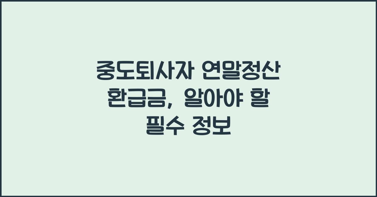 중도퇴사자 연말정산 환급금