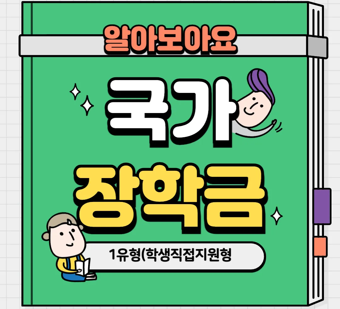 국가장학금-국가장학금-심사기준-국가장학금-신청방법-국가장학금-유의사항-학자금-지원구간-지원대상