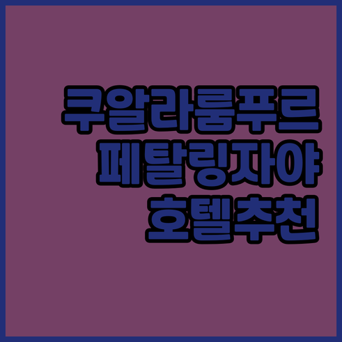 쿠알라룸푸르 페탈링 자야 호텔 추천