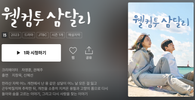 티빙-웰컴투삼달리
