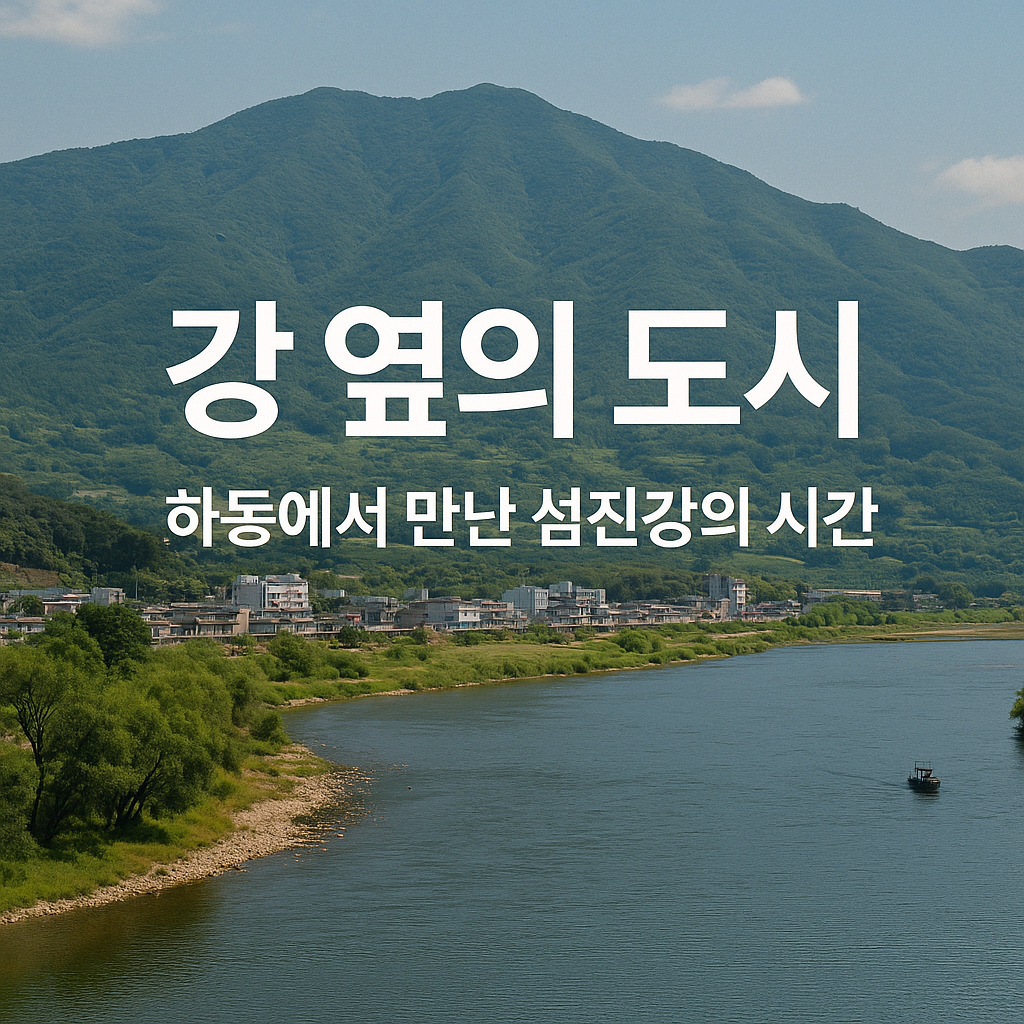 강 옆의 도시 – 하동에서 만난 섬진강의 시간