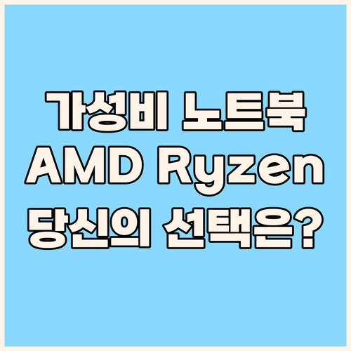 가성비 노트북 전쟁 AMD Ryzen..