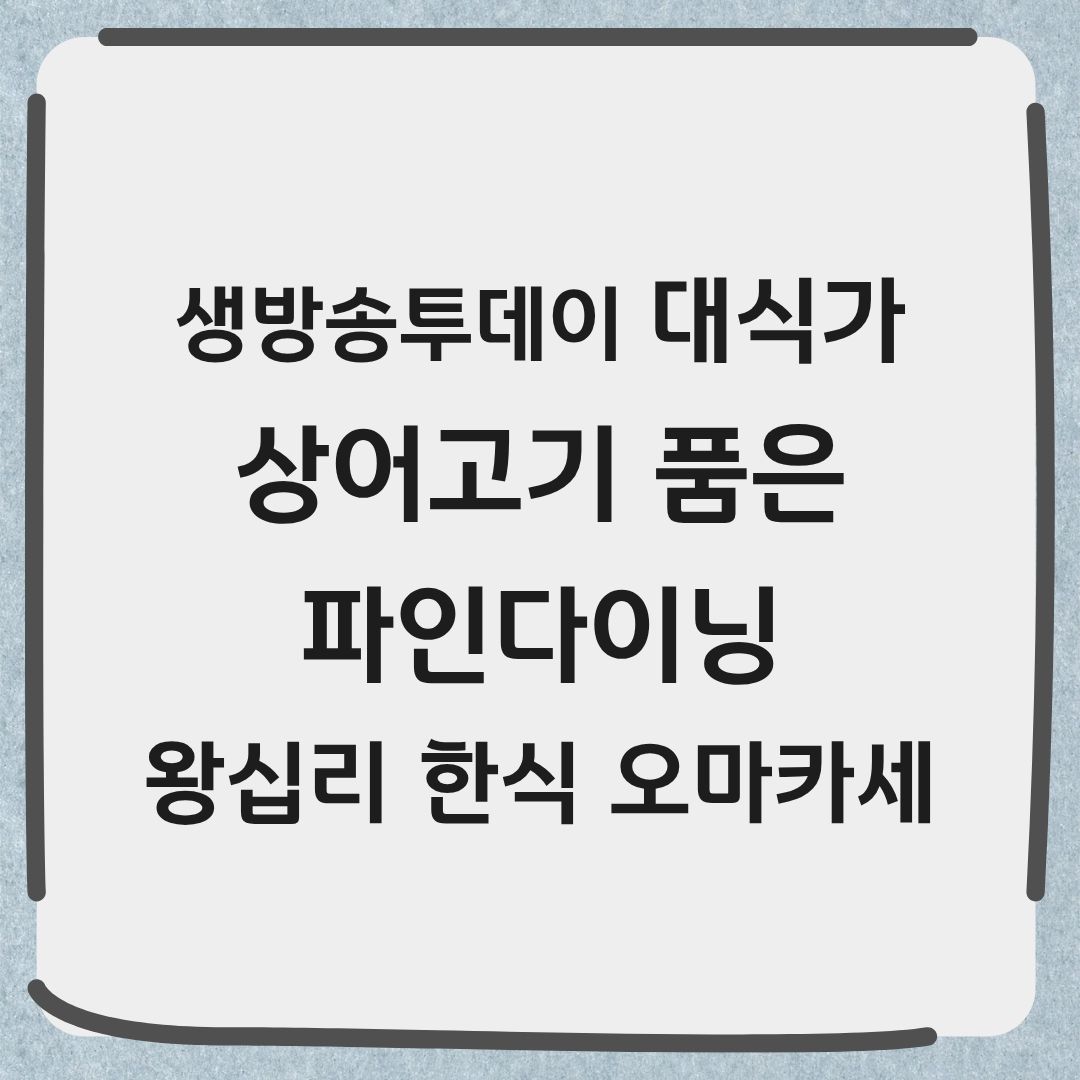 생방송투데이 대식가 왕십리 파인다이닝 한식오마카세 위치 메뉴 가격 정보
