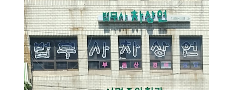 부산 부산진구 법무사