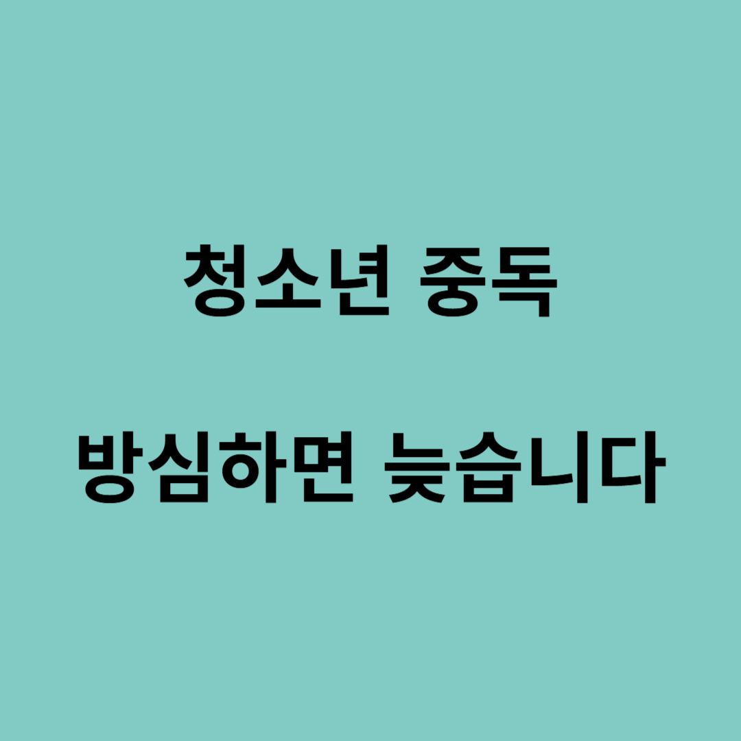 청소년 나비약 중독 예방