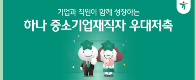 중소기업재직자 우대저축공제