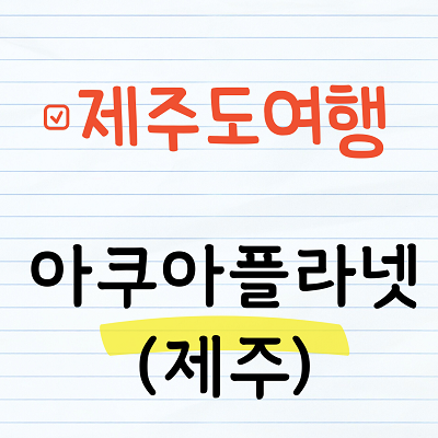 제주 아쿠아플라넷