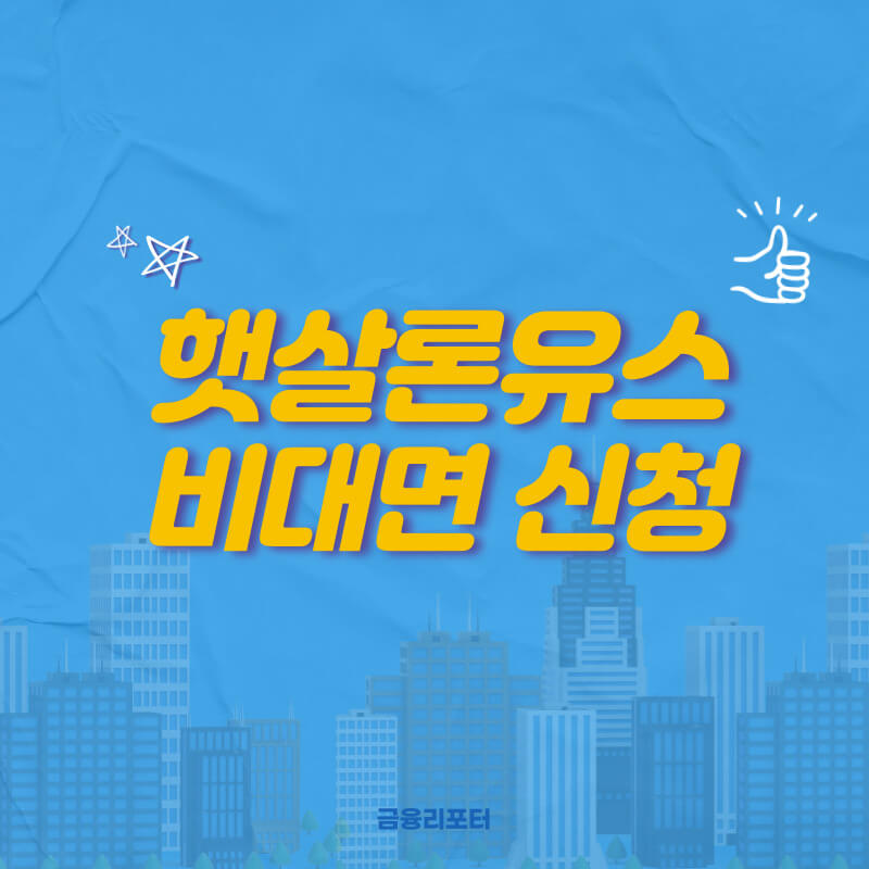 햇살론유스