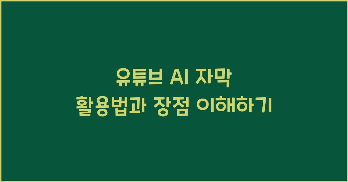유튜브 ai 자막