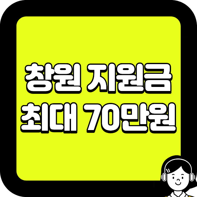 창원 지원금 최대 70만원