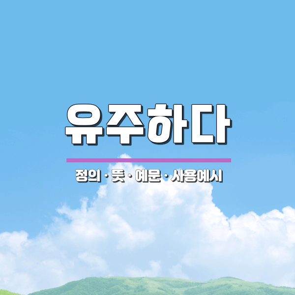 유주하다