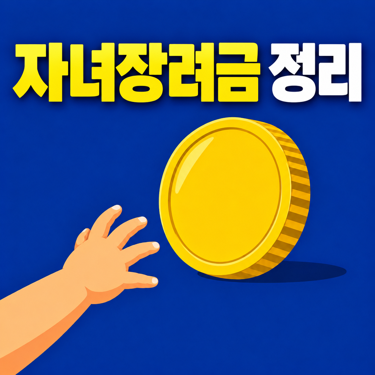 자녀장려금