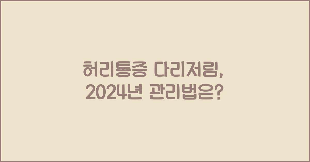 허리통증 다리저림