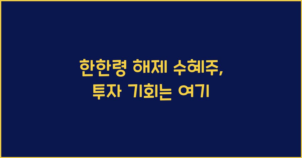 한한령 해제 수혜주